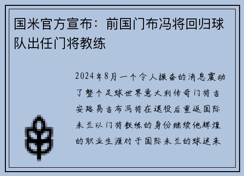 国米官方宣布：前国门布冯将回归球队出任门将教练